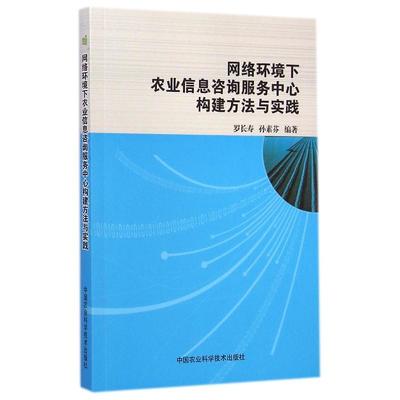 網(wǎng)絡(luò)環(huán)境下農(nóng)業(yè)信息咨詢服務(wù)中心的構(gòu)建與實(shí)踐——技術(shù)咨詢與服務(wù)模式創(chuàng)新