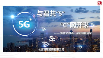 公誠咨詢率先推出5G切片式監(jiān)理服務(wù)產(chǎn)品，樹立信息咨詢服務(wù)新標(biāo)桿